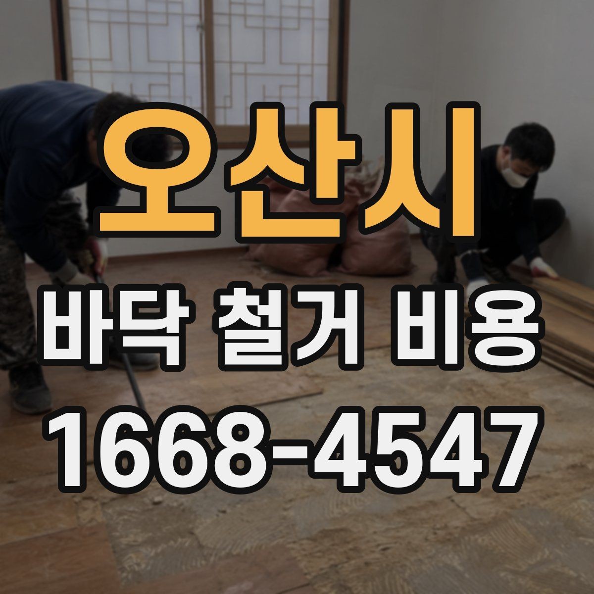 오산시 바닥 철거 비용 안내, 철거 범위별로 살펴보기