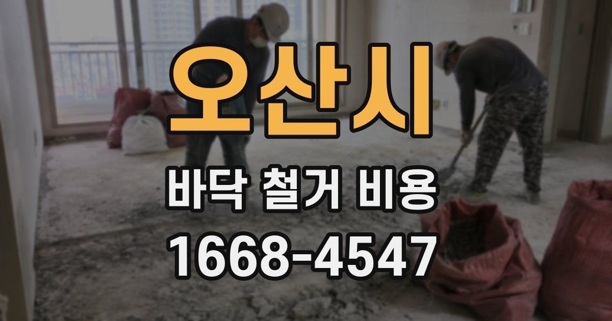 오산시 바닥 철거 비용