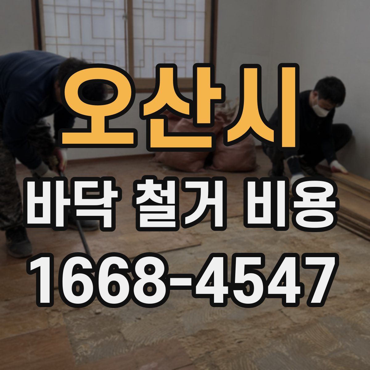 오산시 바닥 철거 비용