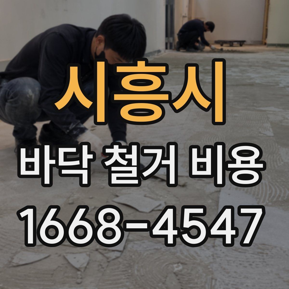 시흥시 바닥 철거 비용 비교할 때 놓치기 쉬운 점