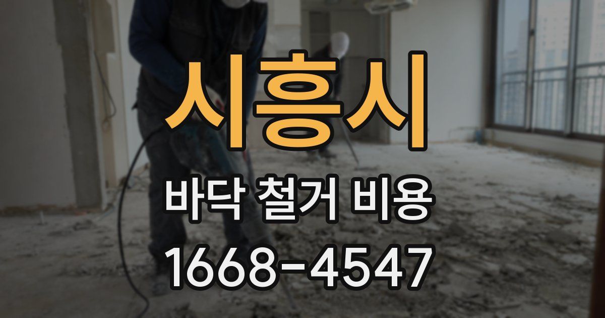 시흥시 바닥 철거 비용