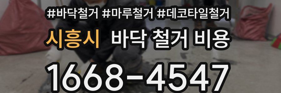 시흥시 바닥 철거 비용