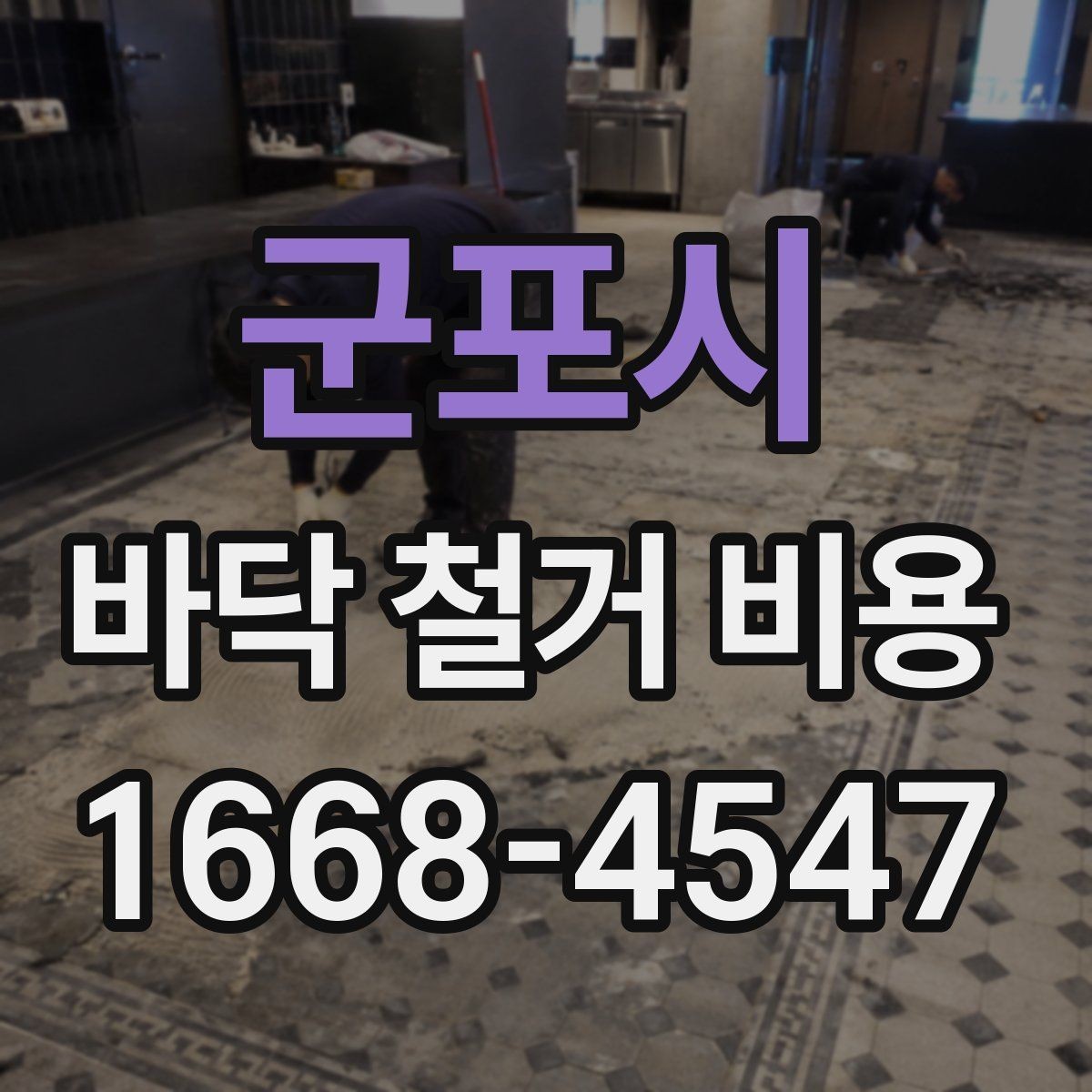 군포시 바닥 철거 비용 견적이 나뉘는 세부 항목
