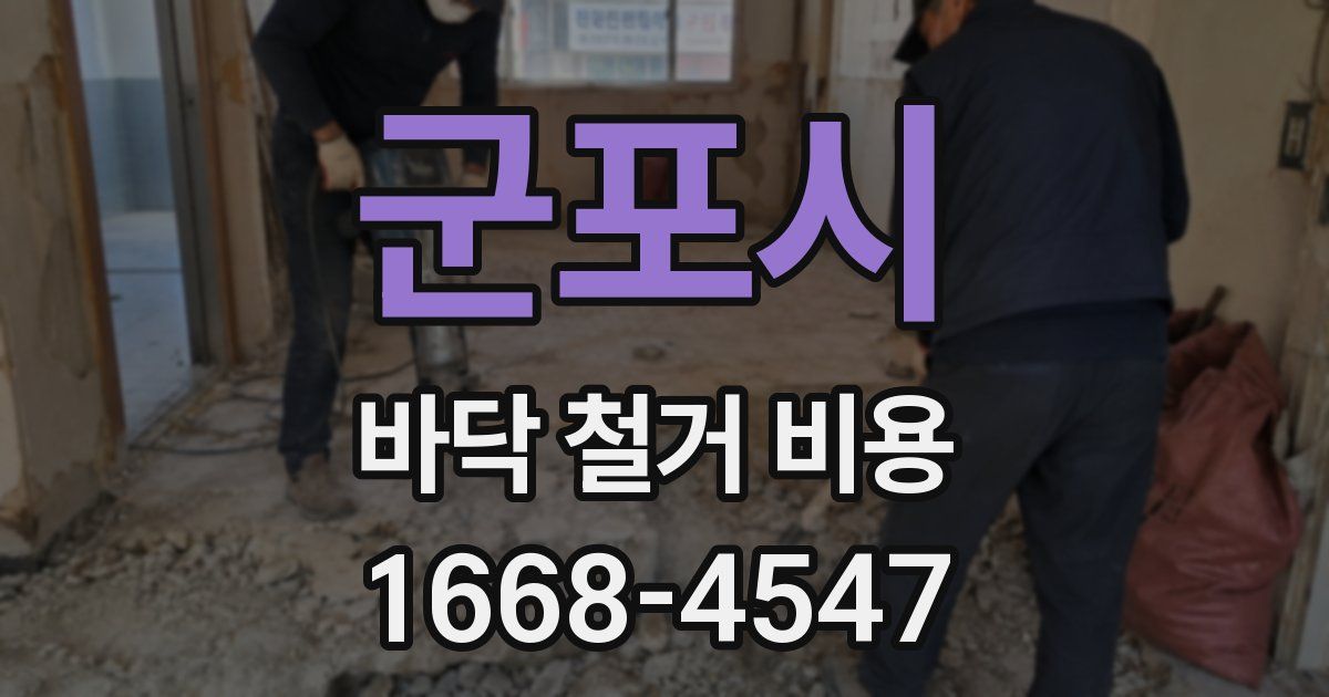 군포시 바닥 철거 비용