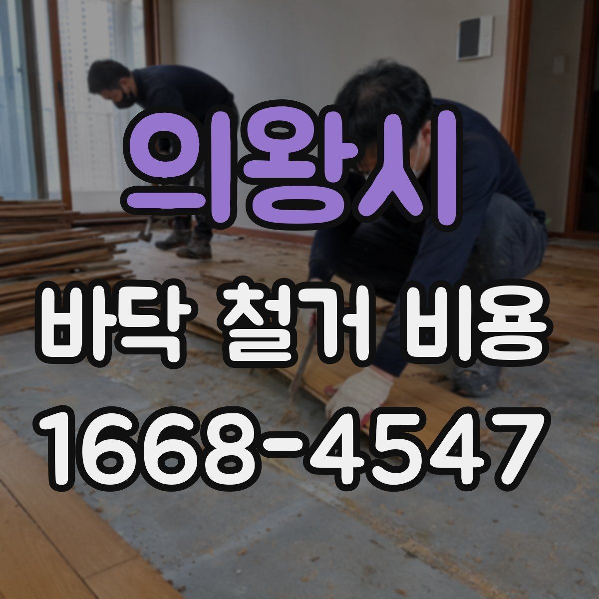 의왕시 바닥 철거 비용 견적서를 볼 때 확인할 항목
