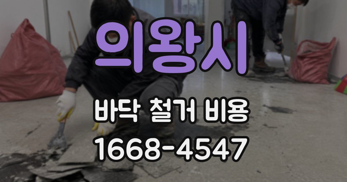 의왕시 바닥 철거 비용