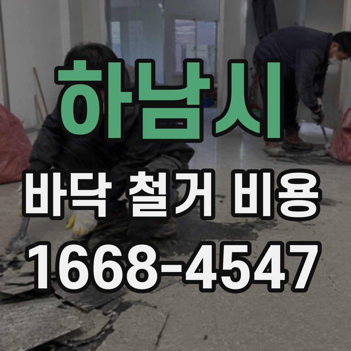 하남시 바닥 철거 비용 알아보기 전에 확인할 항목