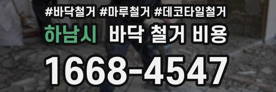 하남시 바닥 철거 비용