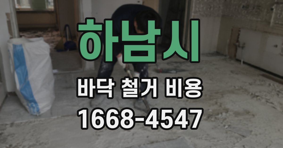 하남시 바닥 철거 비용