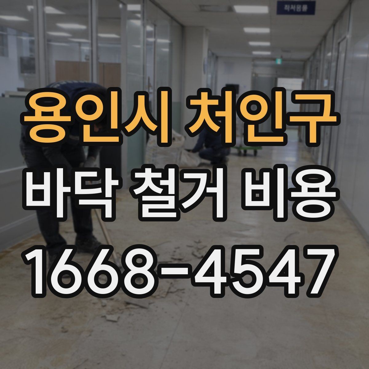 용인시 처인구 바닥 철거 비용 견적이 달라지는 이유