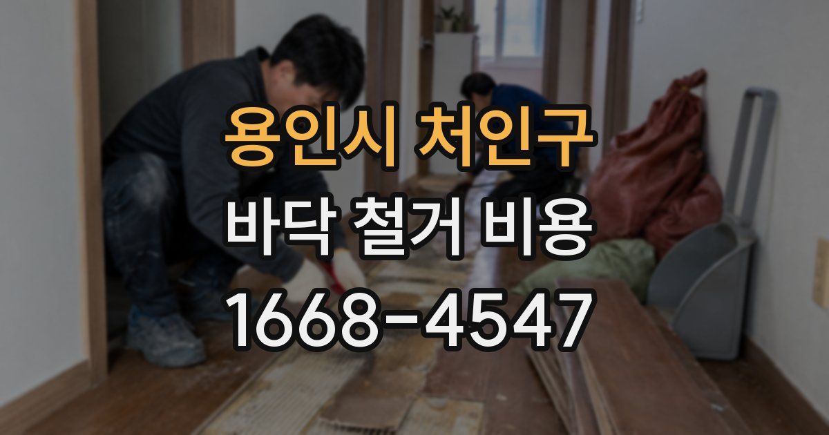 용인시 처인구 바닥 철거 비용