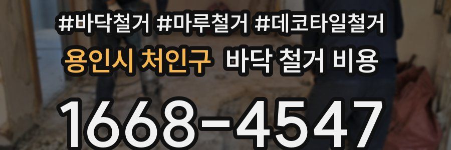 용인시 처인구 바닥 철거 비용