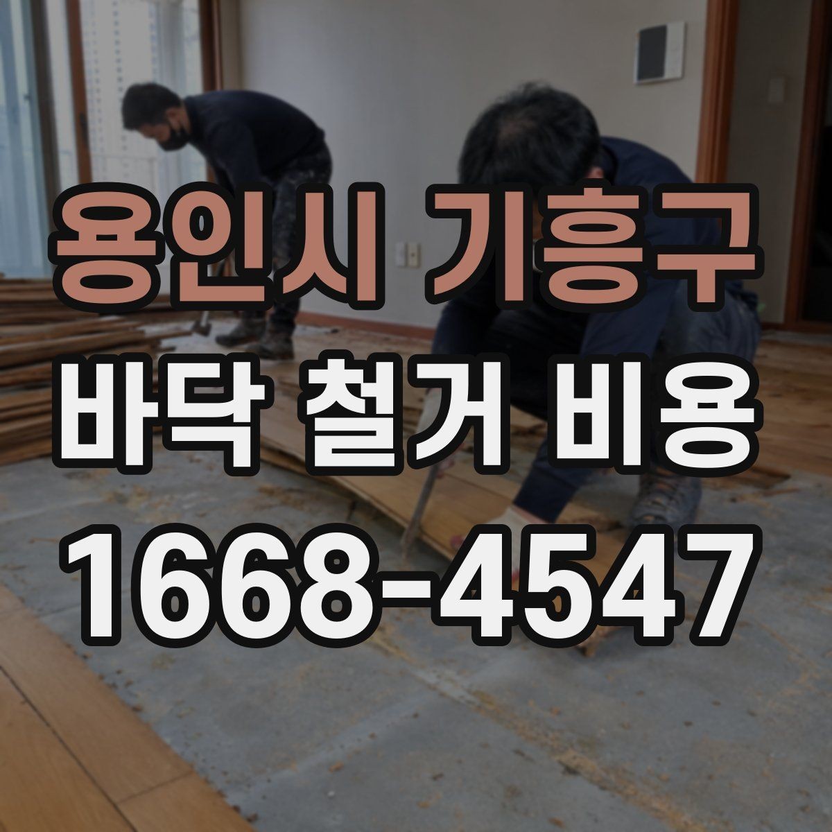 용인시 기흥구 바닥 철거 비용 절감보다 먼저 확인할 안전 문제