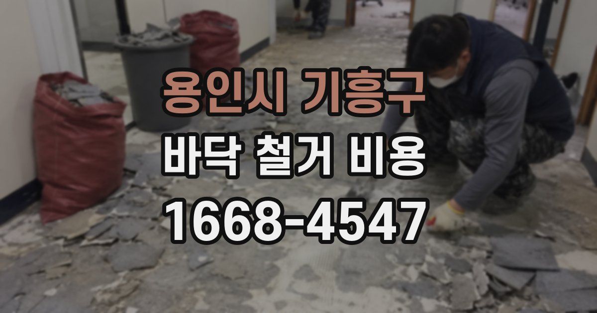 용인시 기흥구 바닥 철거 비용