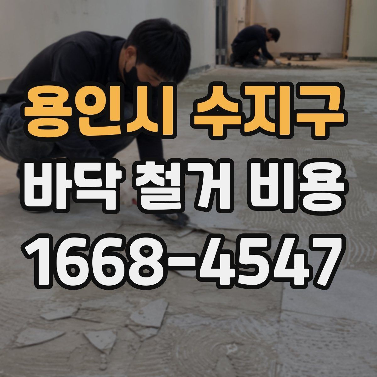 용인시 수지구 바닥 철거 비용 정리: 사전 점검부터 마무리까지
