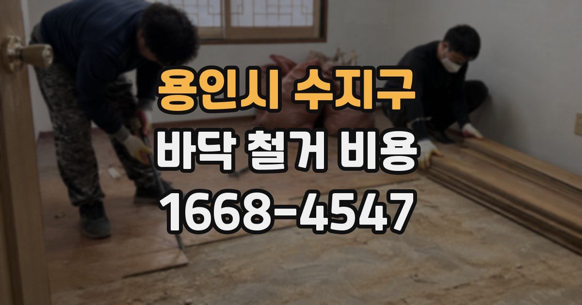 용인시 수지구 바닥 철거 비용
