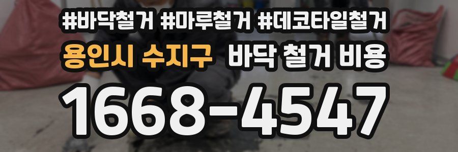 용인시 수지구 바닥 철거 비용