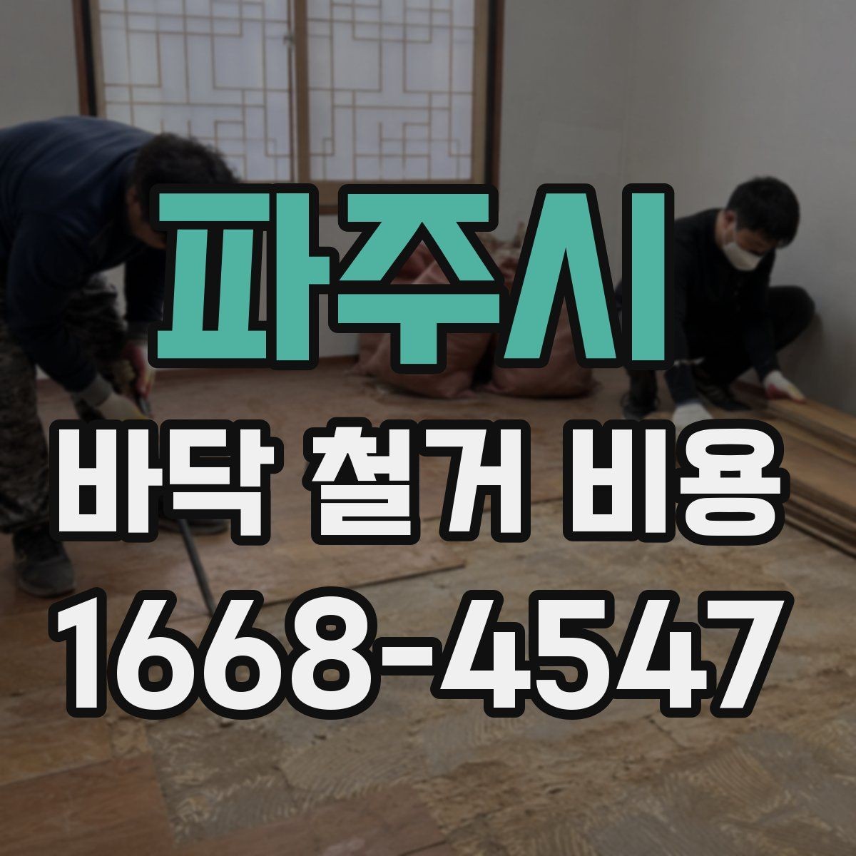 파주시 바닥 철거 비용 안내, 철거 범위별로 살펴보기