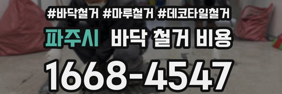 파주시 바닥 철거 비용