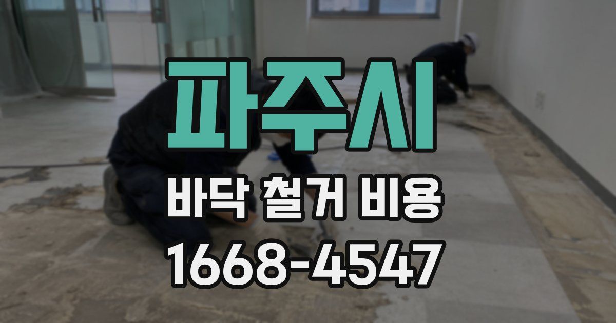 파주시 바닥 철거 비용