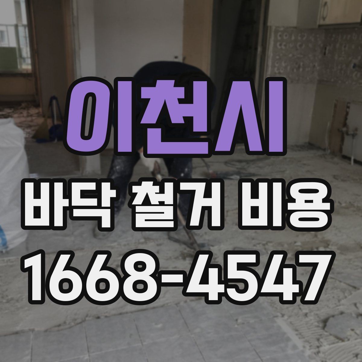 이천시 바닥 철거 비용 산출 시 고려하는 작업 시간