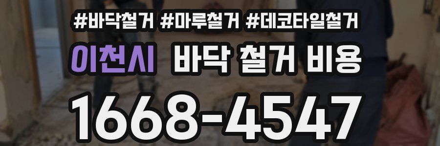 이천시 바닥 철거 비용