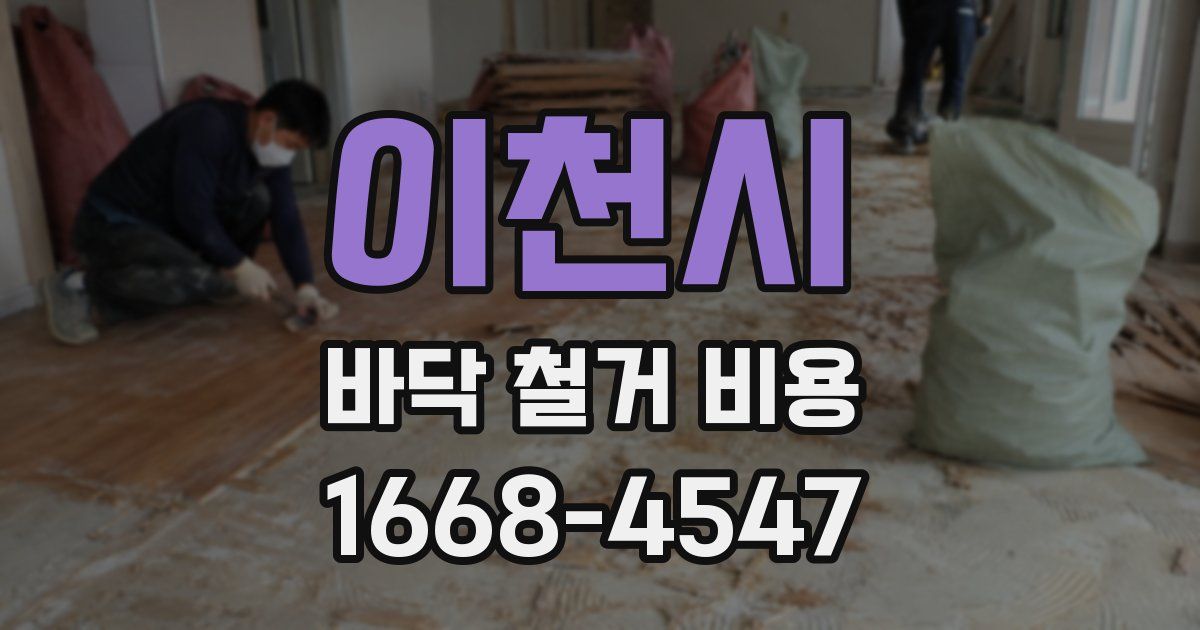 이천시 바닥 철거 비용