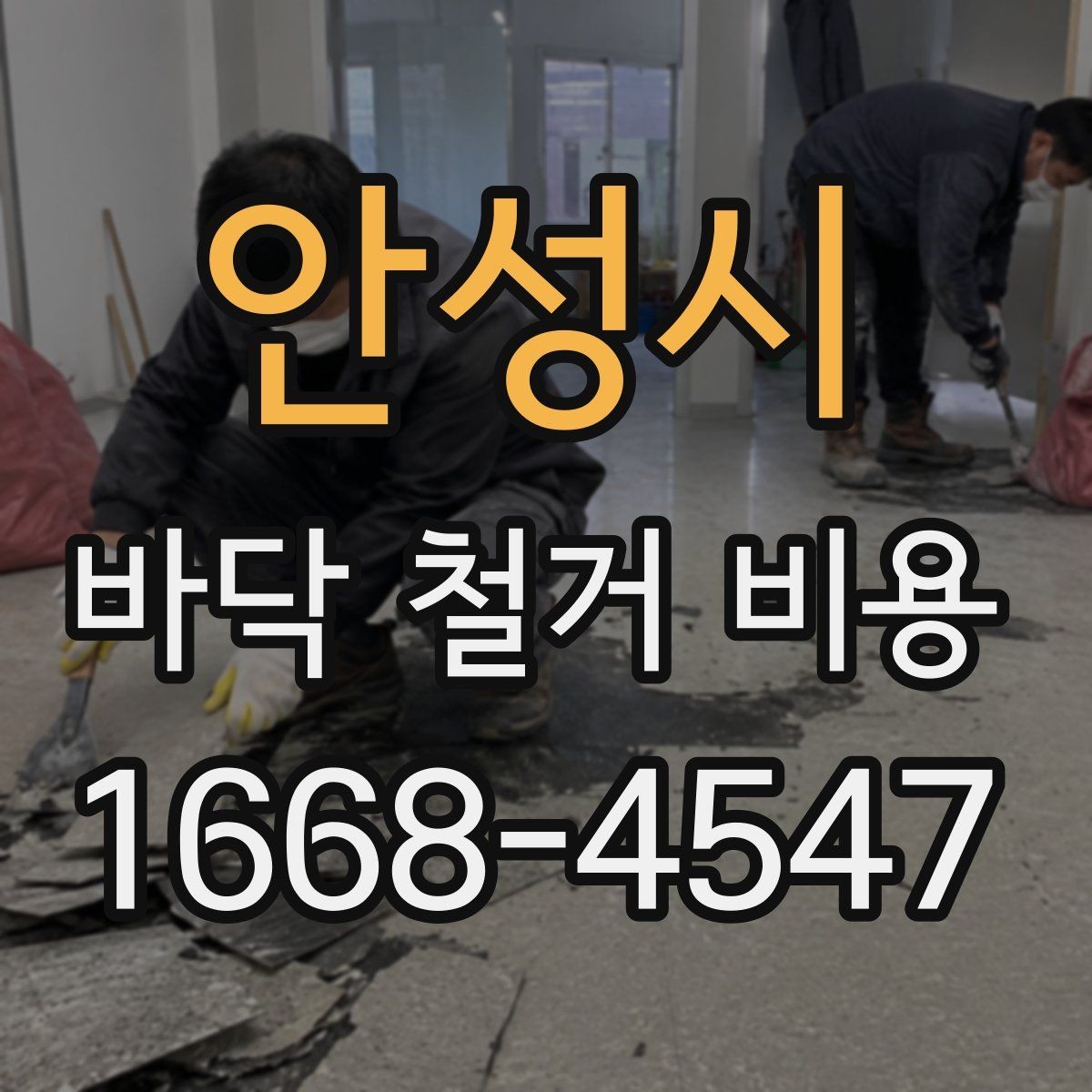 안성시 바닥 철거 비용 견적이 제각각인 이유