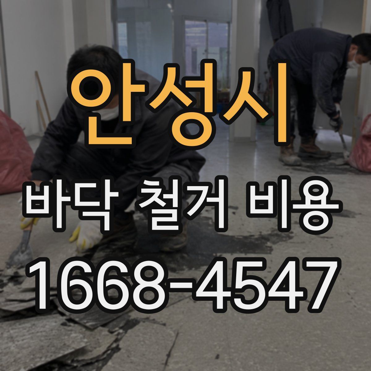 안성시 바닥 철거 비용