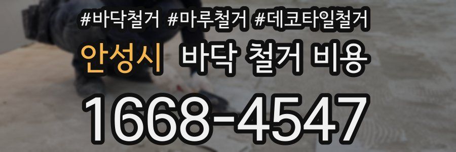 안성시 바닥 철거 비용