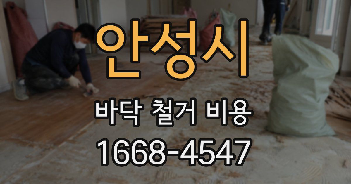 안성시 바닥 철거 비용