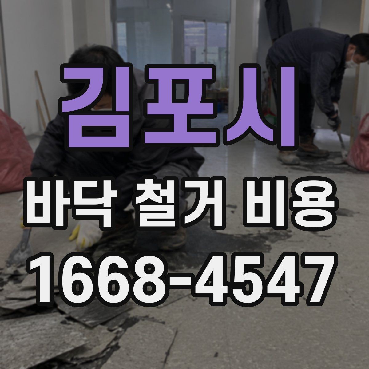 김포시 바닥 철거 비용 확인 시 현장 방문이 필요한 이유