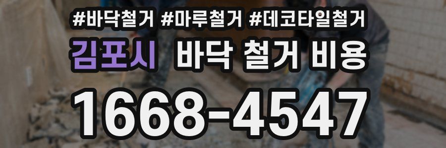 김포시 바닥 철거 비용