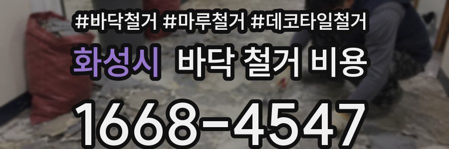 화성시 바닥 철거 비용