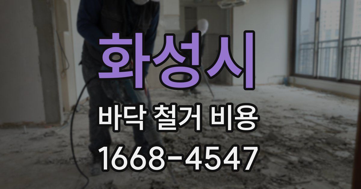 화성시 바닥 철거 비용