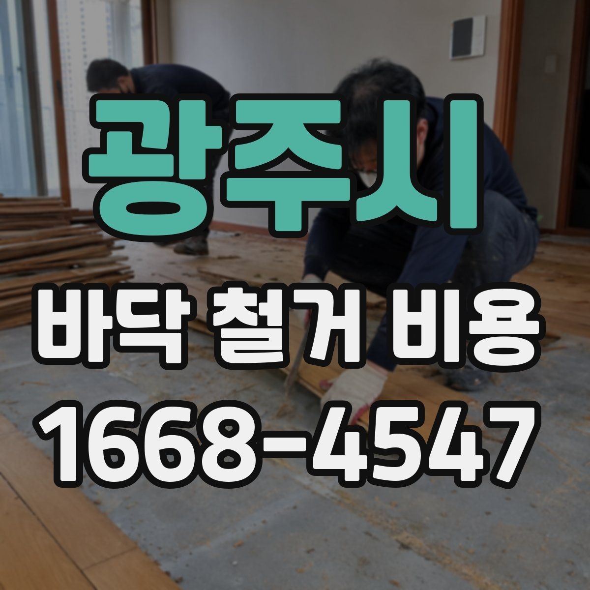 광주시 바닥 철거 비용 문의 시 정확한 견적을 받는 법