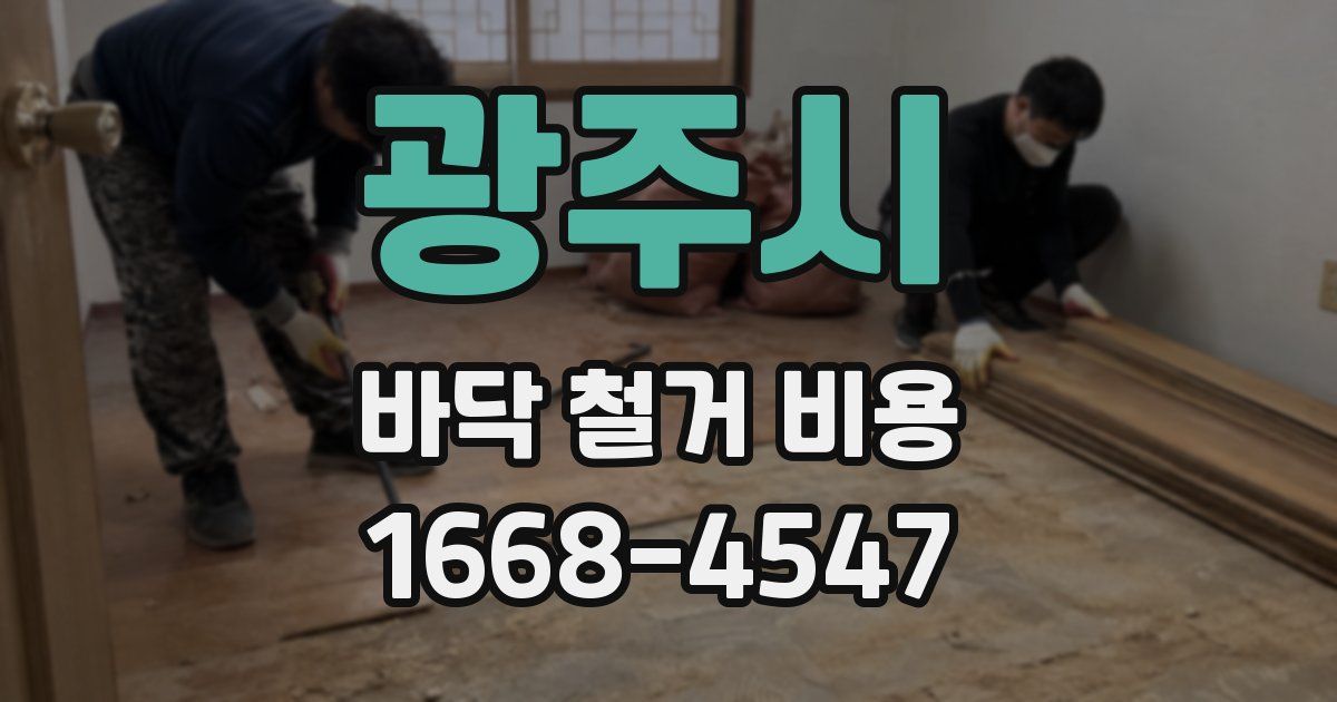 광주시 바닥 철거 비용