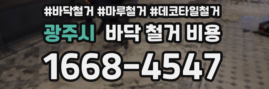 광주시 바닥 철거 비용