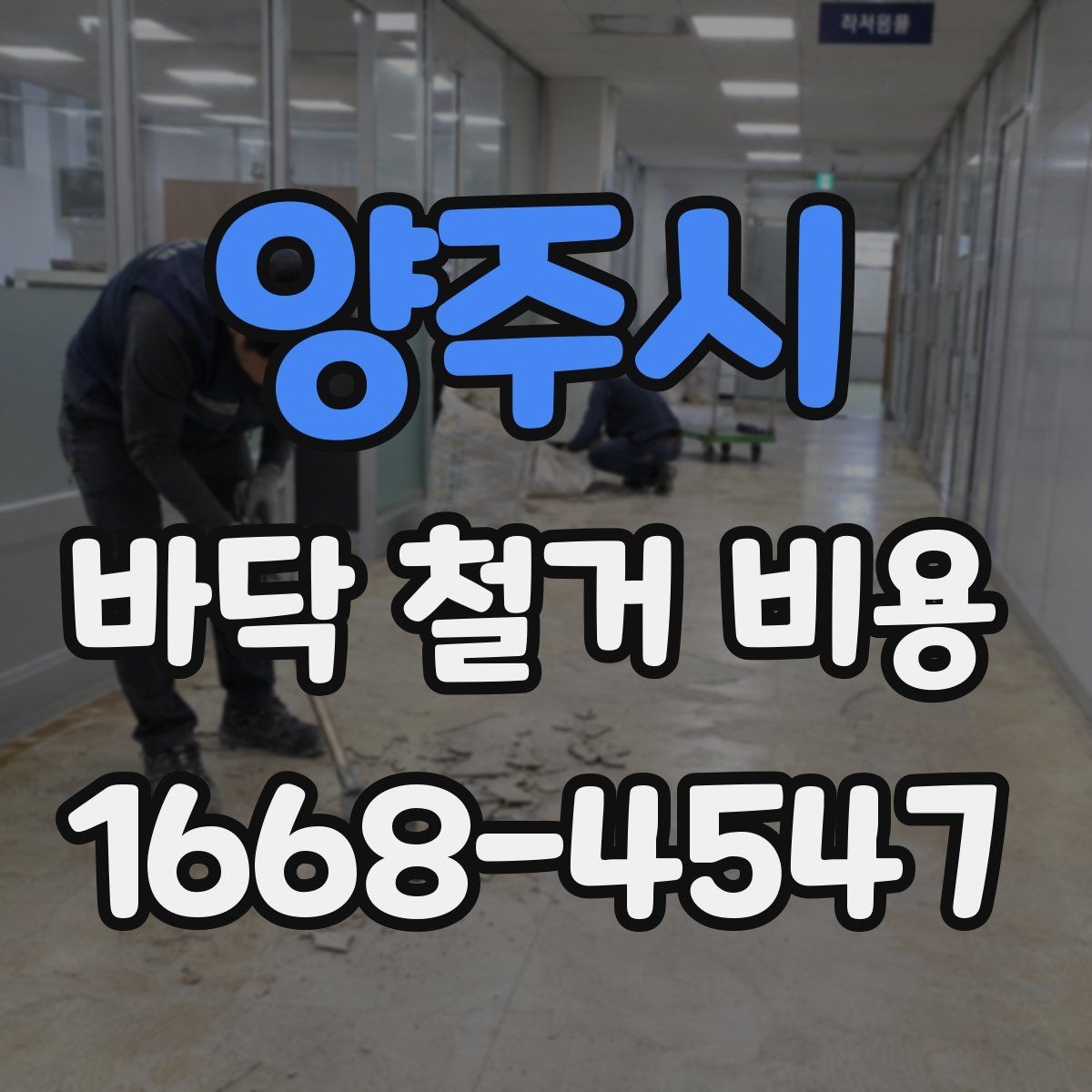 양주시 바닥 철거 비용 확인할 때 계약서에서 볼 부분