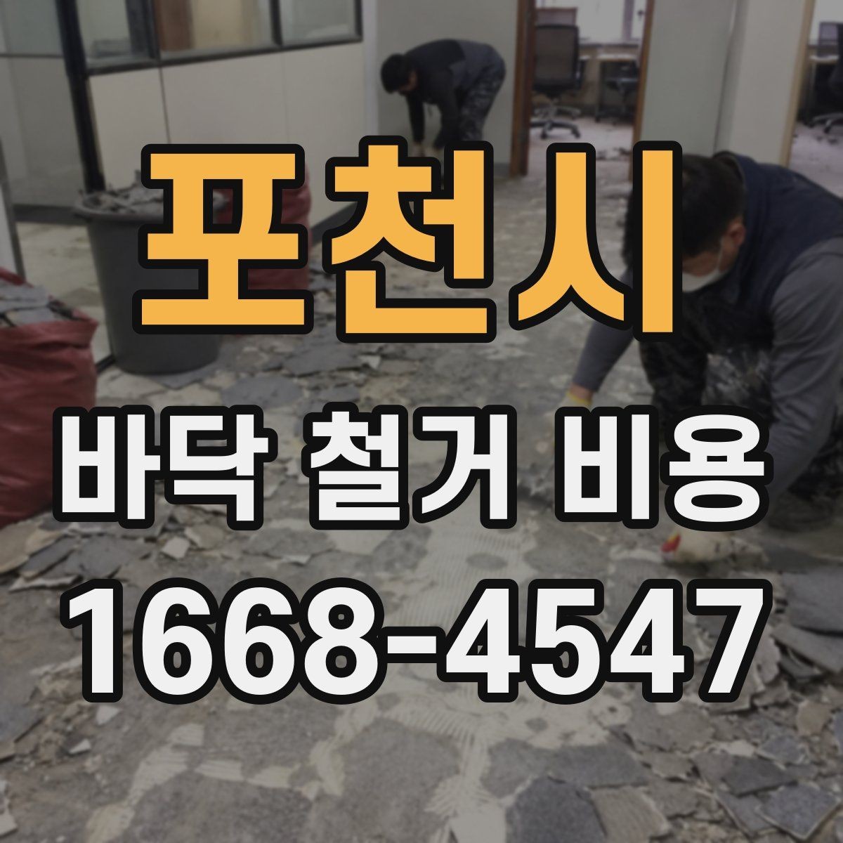 포천시 바닥 철거 비용 줄이기 전에 알아둘 점