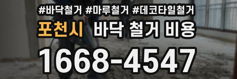 포천시 바닥 철거 비용