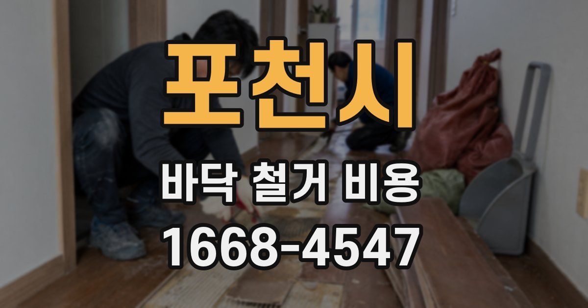 포천시 바닥 철거 비용