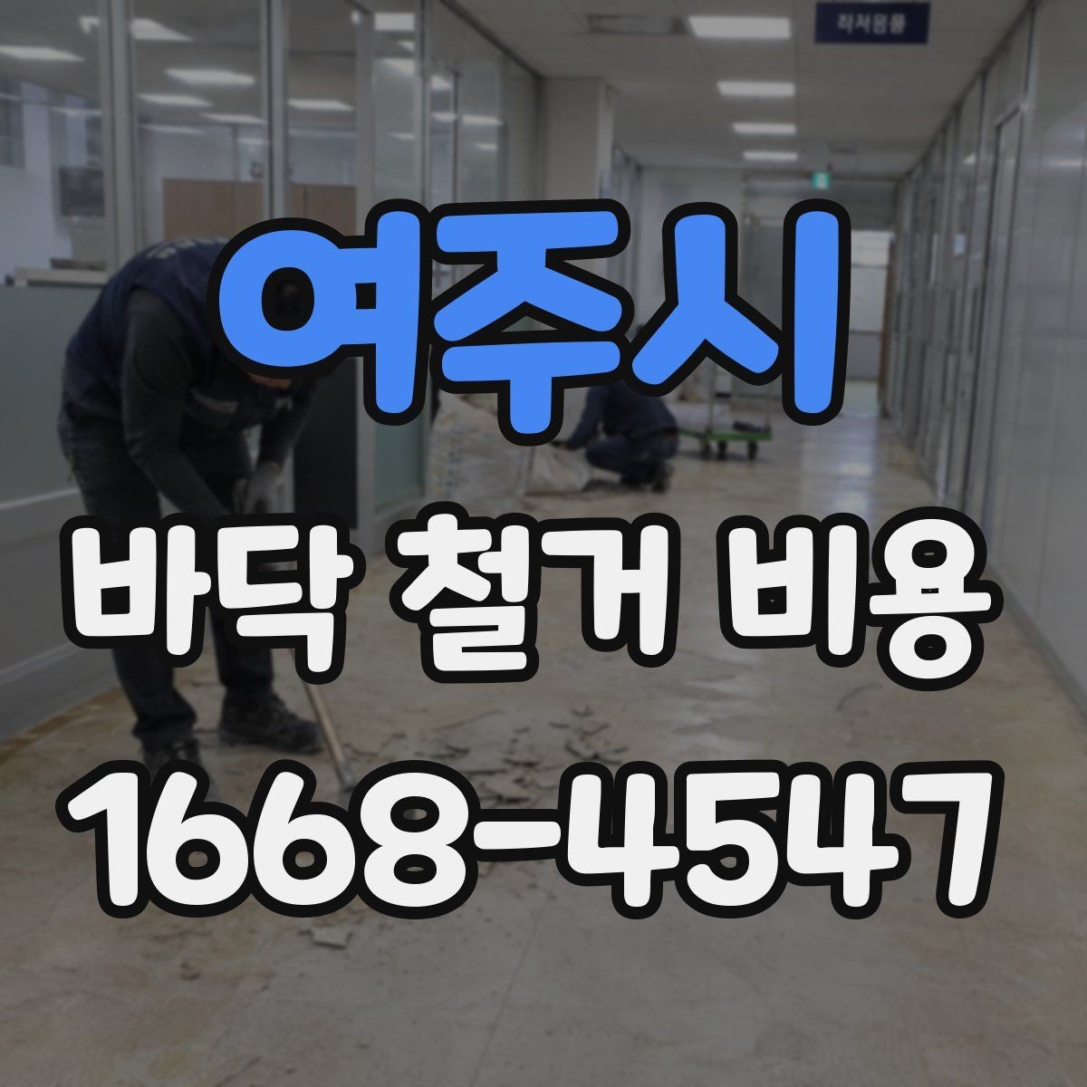 여주시 바닥 철거 비용 비교 시 업체마다 다른 항목