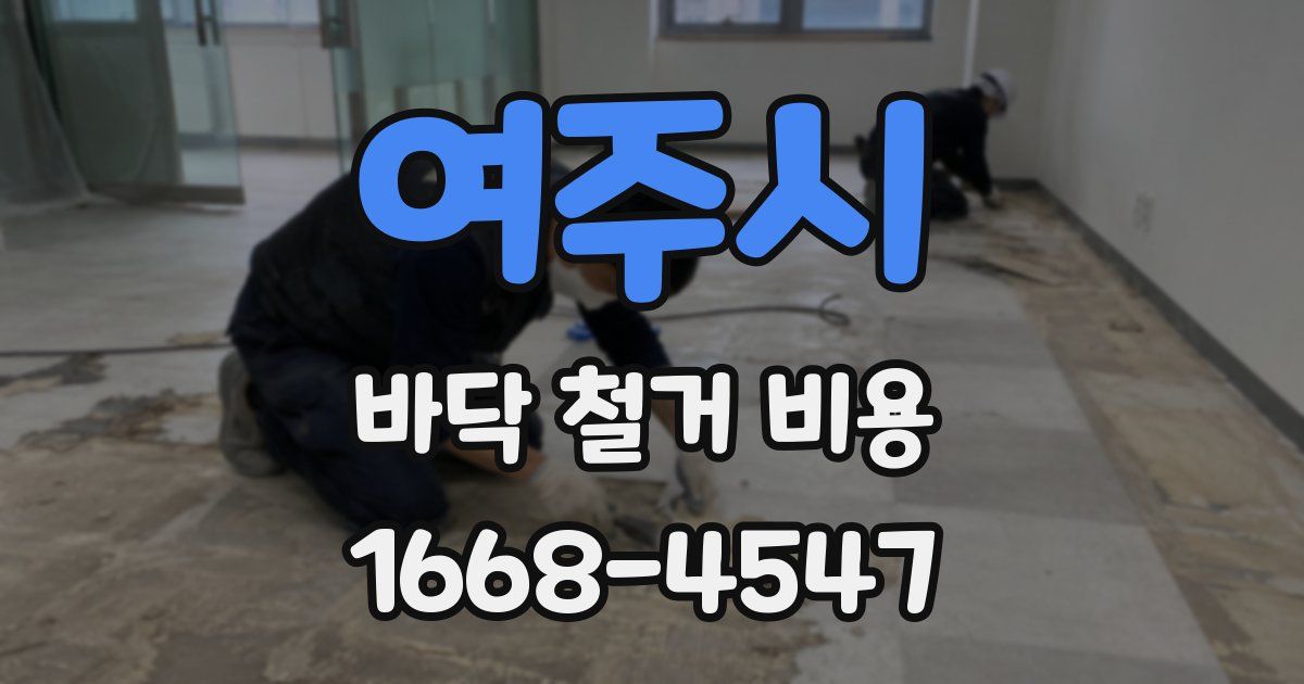 여주시 바닥 철거 비용