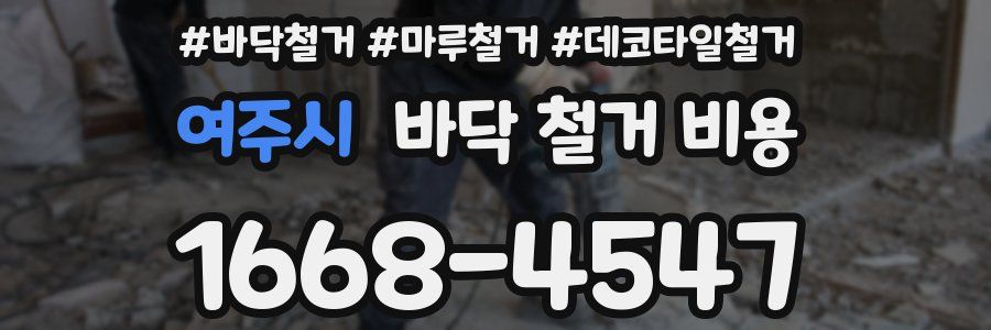 여주시 바닥 철거 비용
