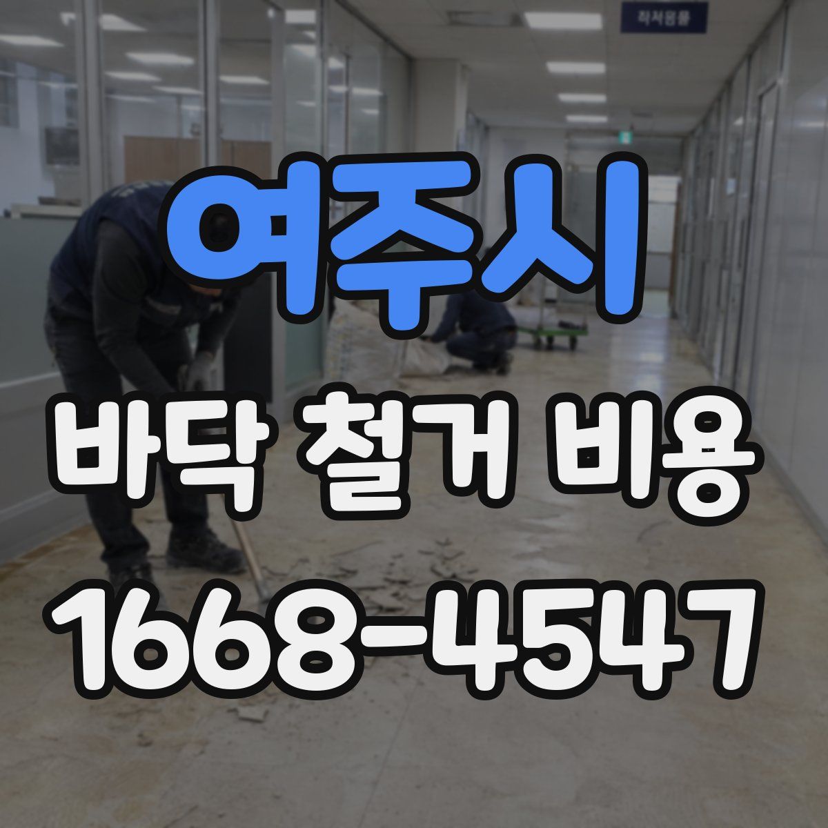 여주시 바닥 철거 비용