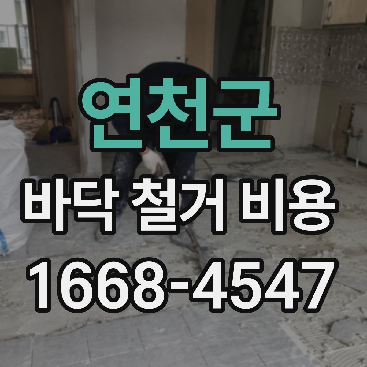 연천군 바닥 철거 비용 상담 후 바로 확인할 사항