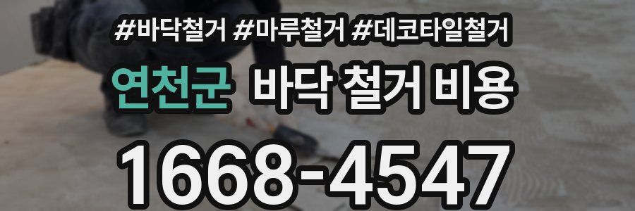 연천군 바닥 철거 비용