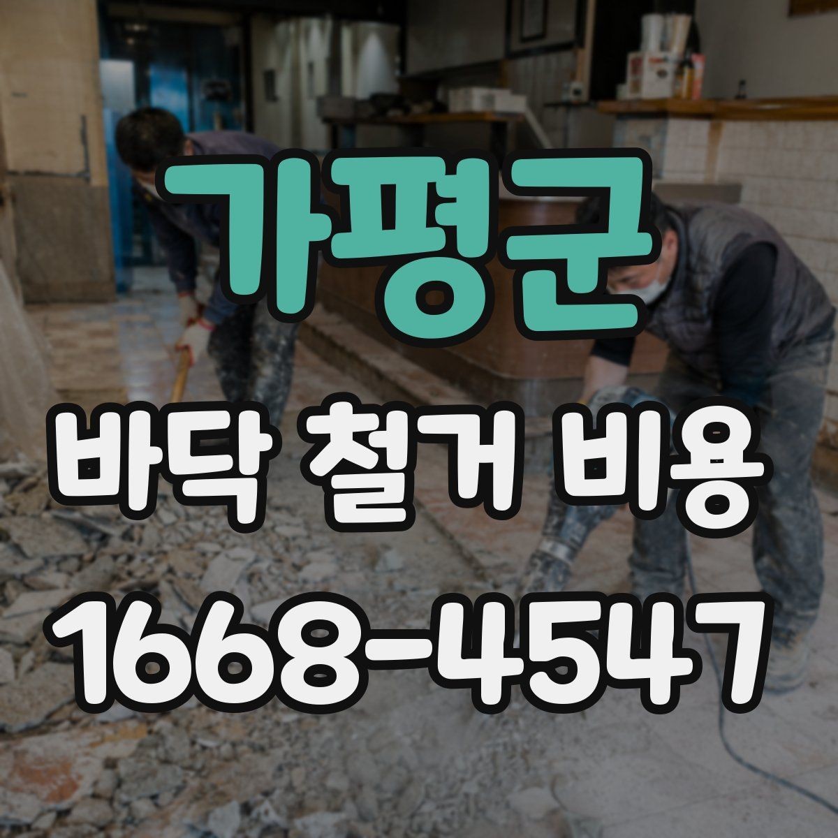 가평군 바닥 철거 비용 산출을 위한 현장 체크 항목