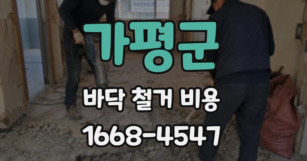 가평군 바닥 철거 비용